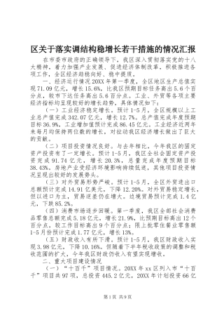 2024年区关于落实调结构稳增长若干措施的情况汇报