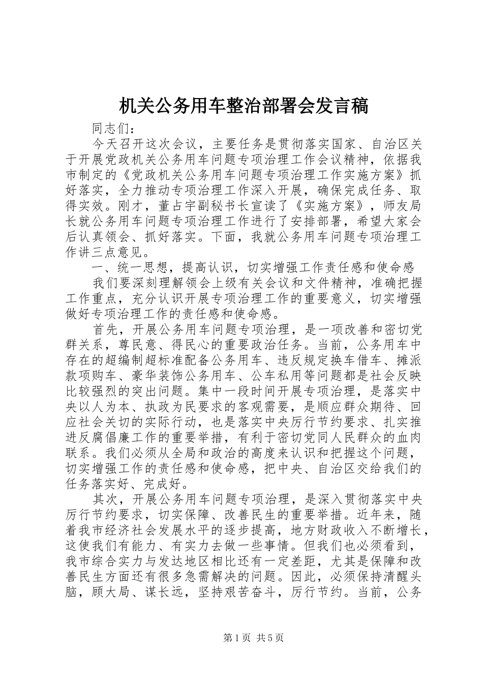 2024年机关公务用车整治部署会讲话稿_第1页
