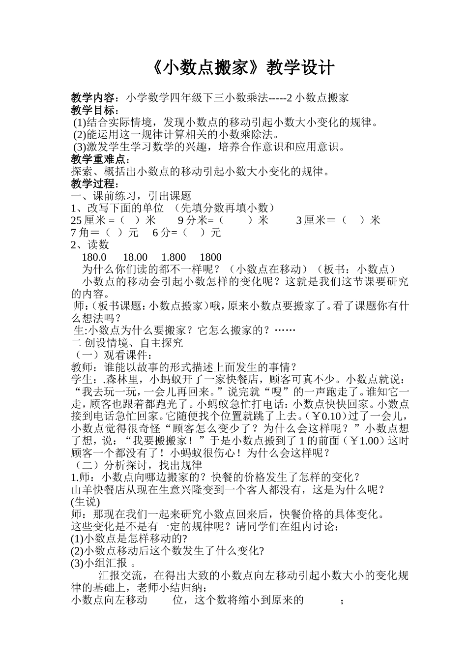 四年级数学集体备课《小数点搬家》的教学设计_第1页