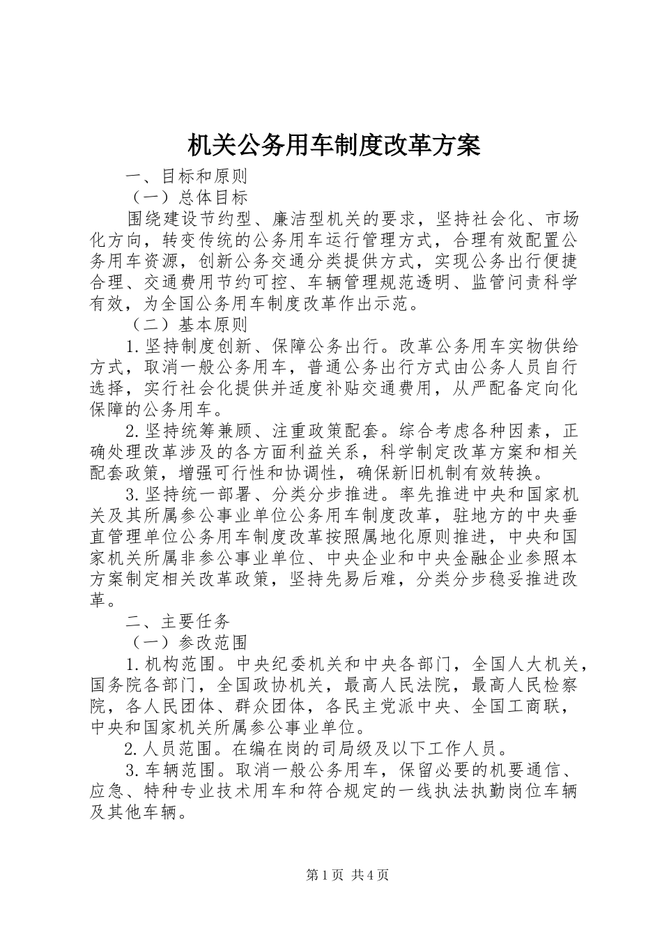 2024年机关公务用车制度改革方案_第1页