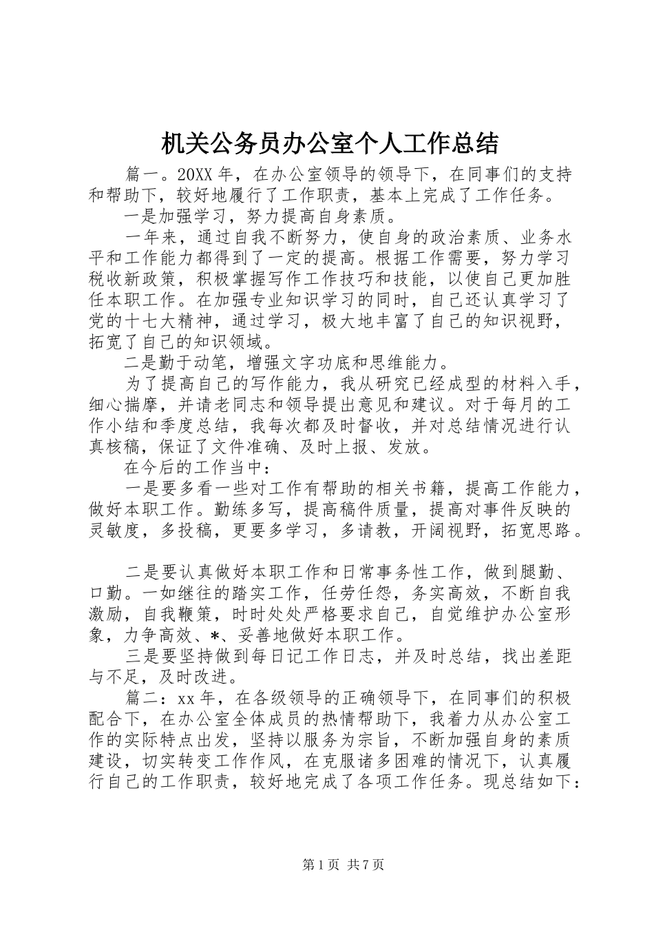 2024年机关公务员办公室个人工作总结_第1页