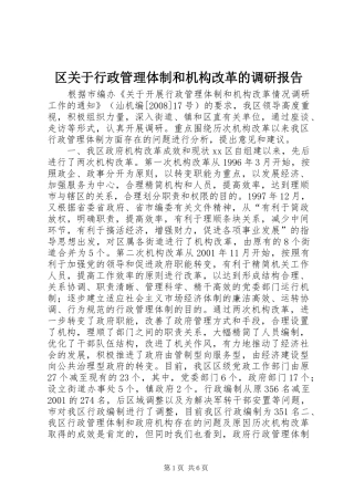 2024年区关于行政管理体制和机构改革的调研报告