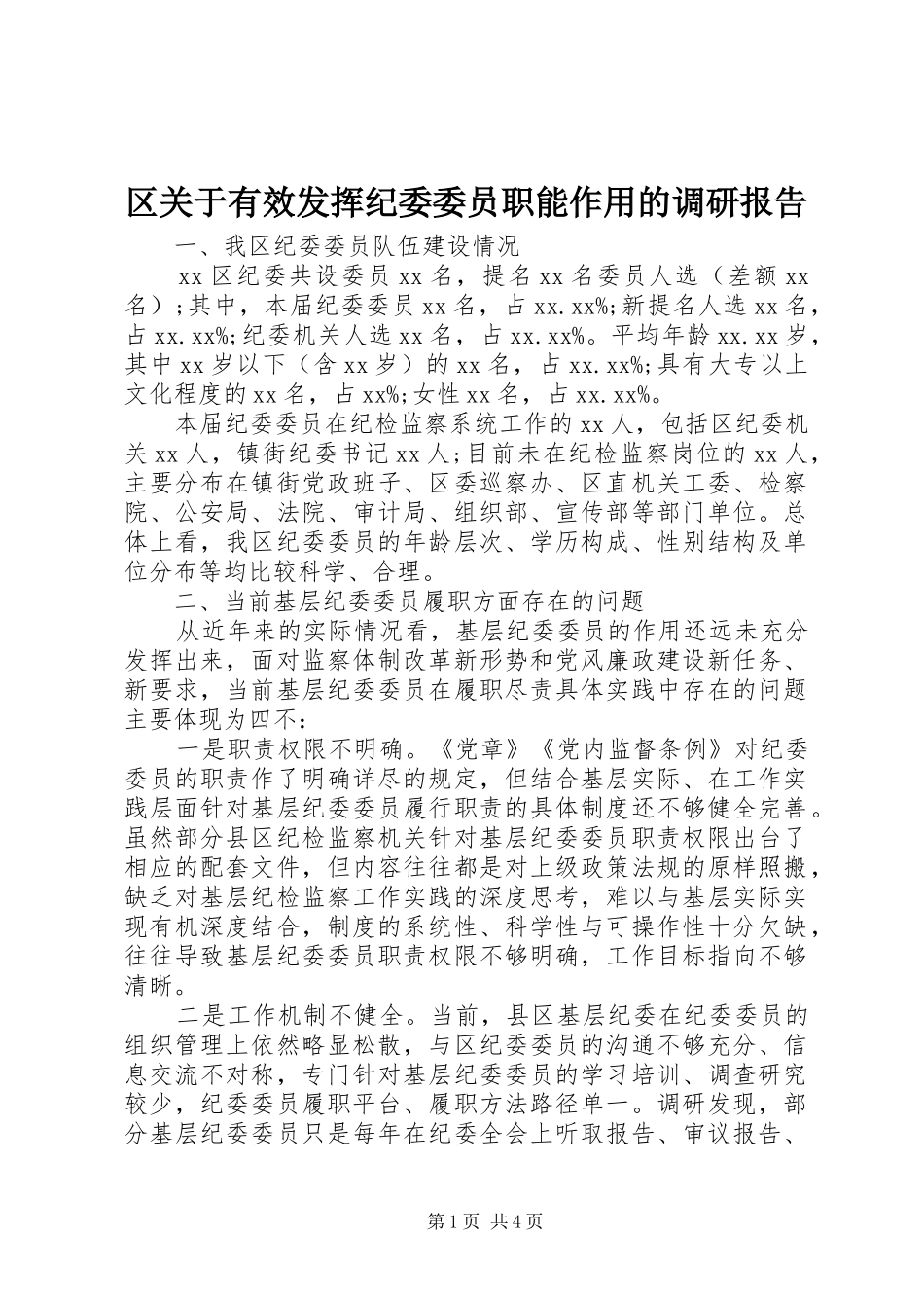 2024年区关于有效发挥纪委委员职能作用的调研报告_第1页