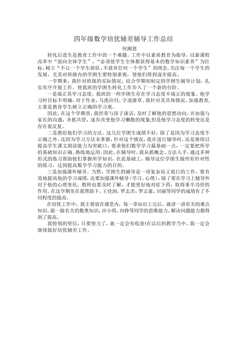 四年级数学学困生辅导工作总结_第1页