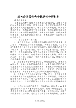 2024年机关公务员创先争优党性分析材料