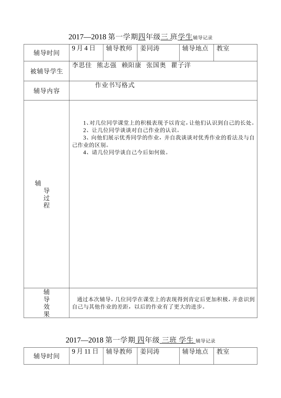 四年级数学学生辅导记录_第1页