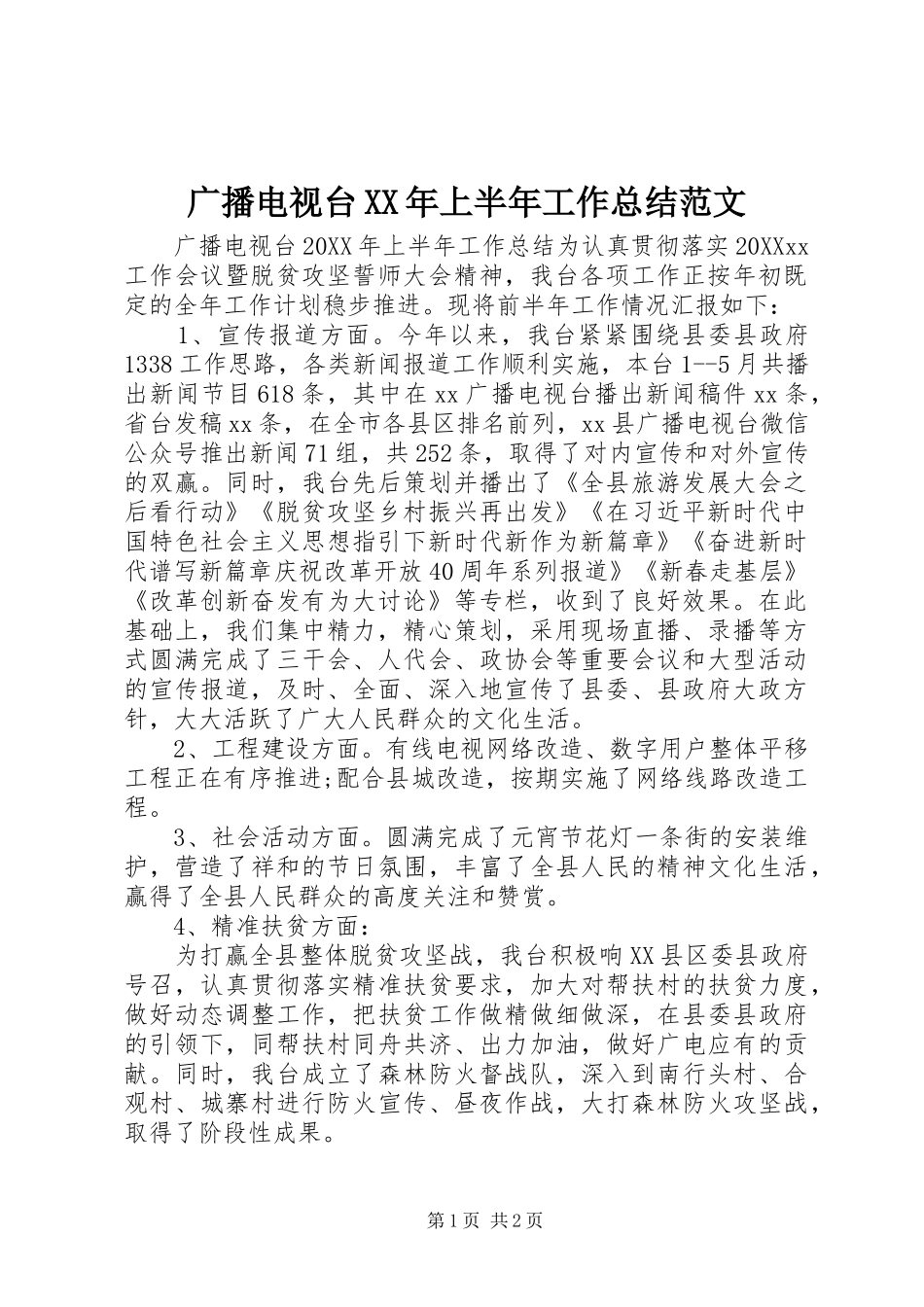 2024年广播电视台上半年工作总结范文_第1页