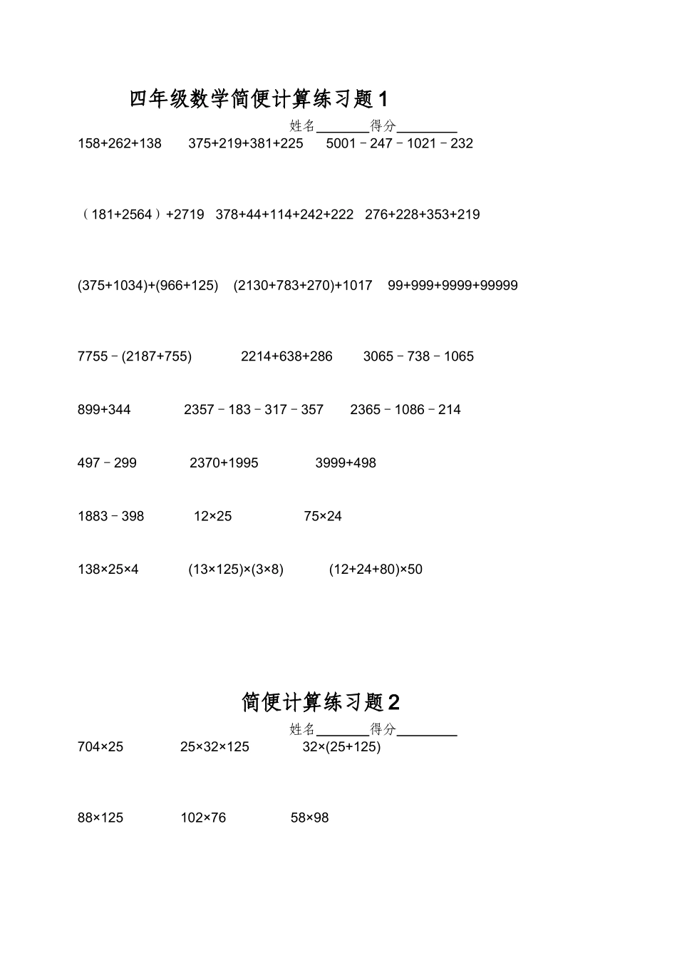 四年级数学简便计算练习题(同名15107)_第1页