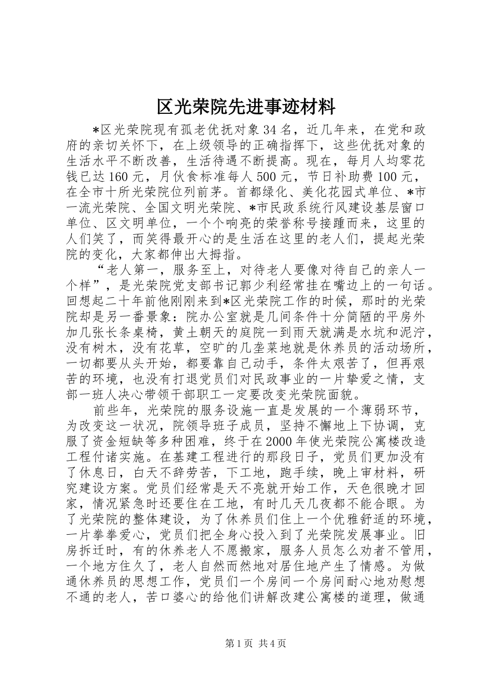 2024年区光荣院先进事迹材料_第1页
