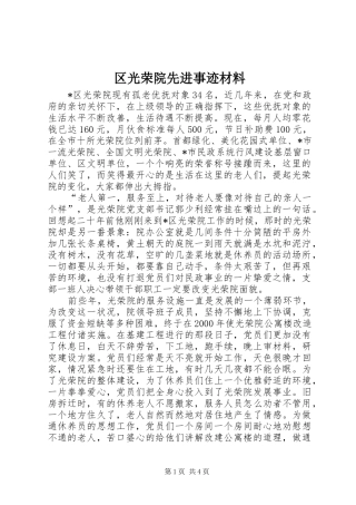 2024年区光荣院先进事迹材料