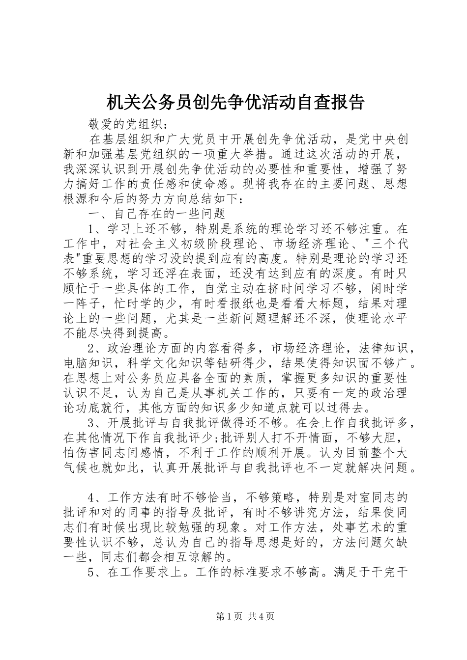 2024年机关公务员创先争优活动自查报告_第1页