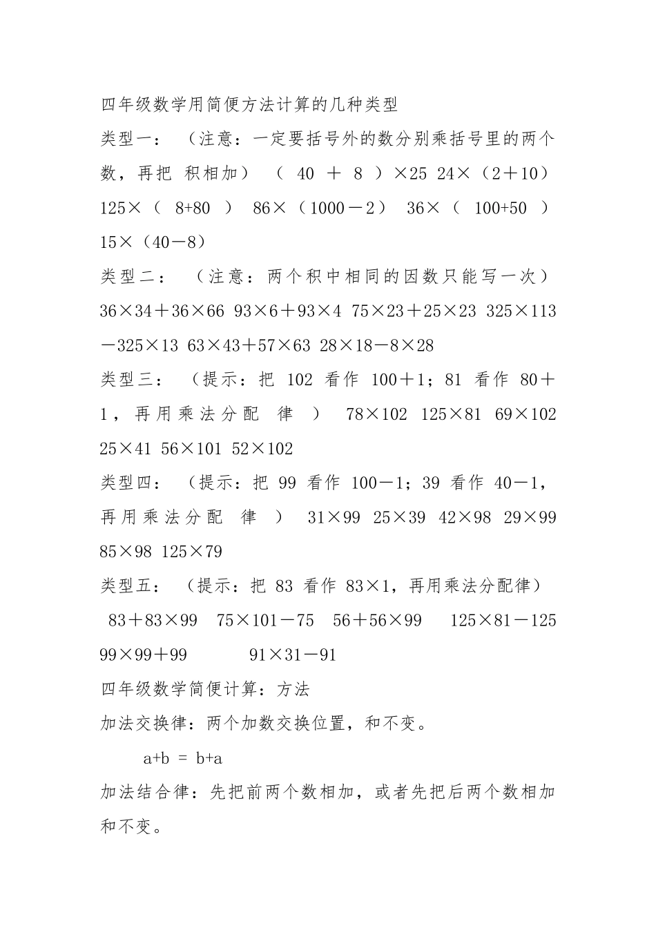 四年级数学用简便方法计算的几种类型_第1页