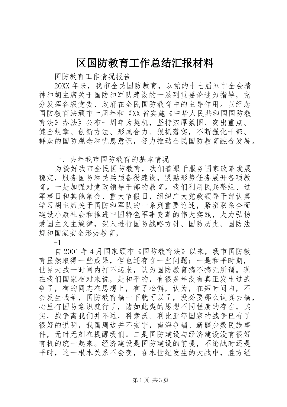 2024年区国防教育工作总结汇报材料_第1页