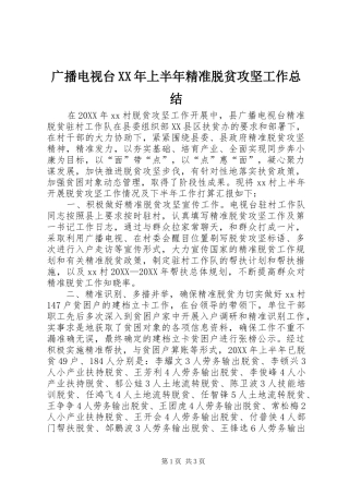 2024年广播电视台上半年精准脱贫攻坚工作总结