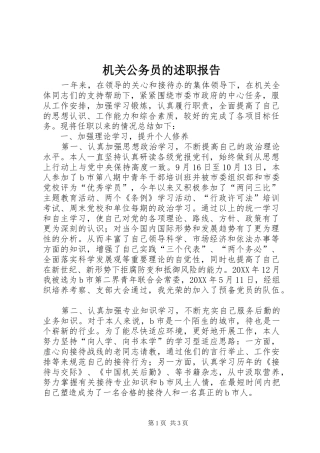 2024年机关公务员的述职报告