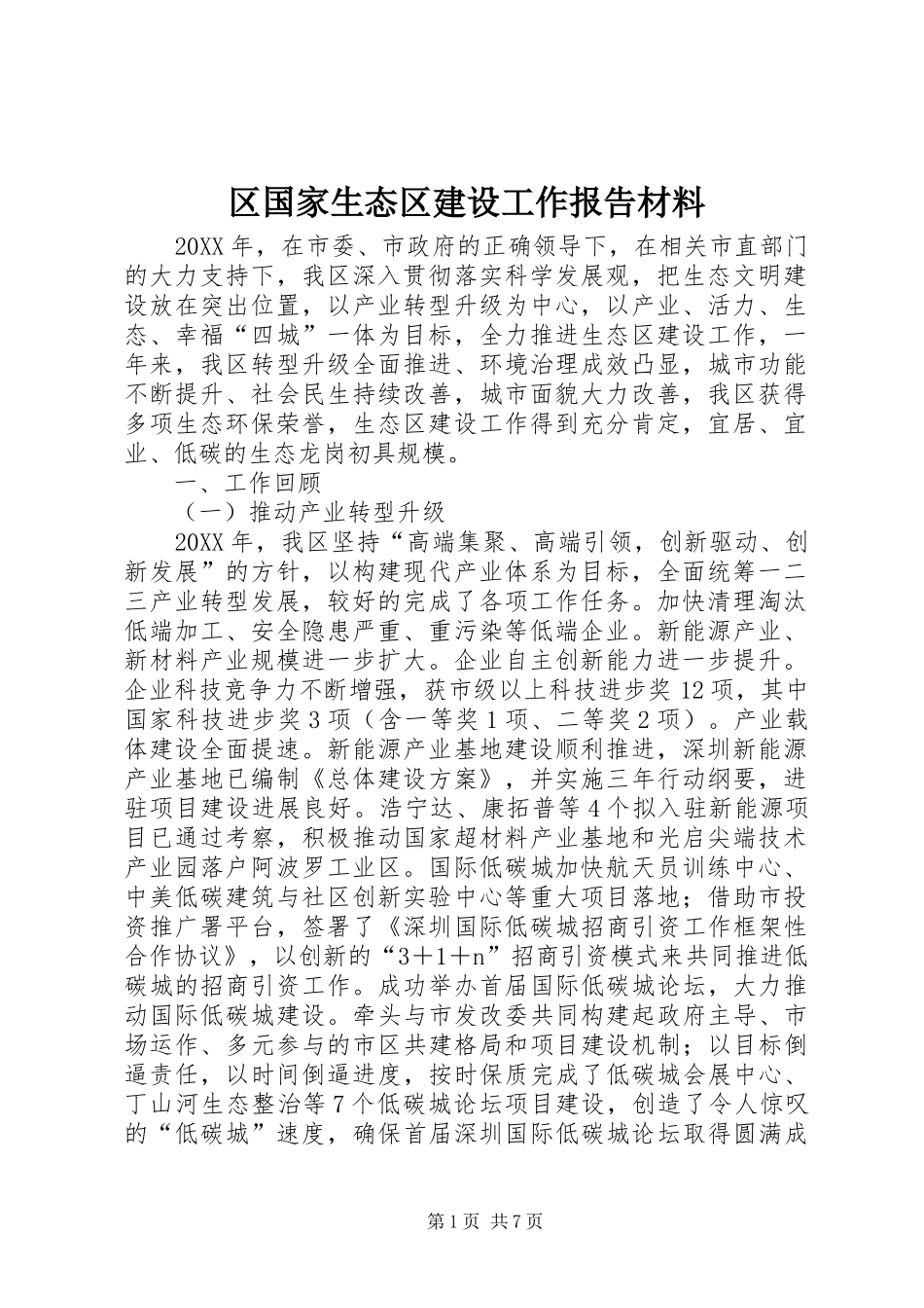 2024年区国家生态区建设工作报告材料_第1页