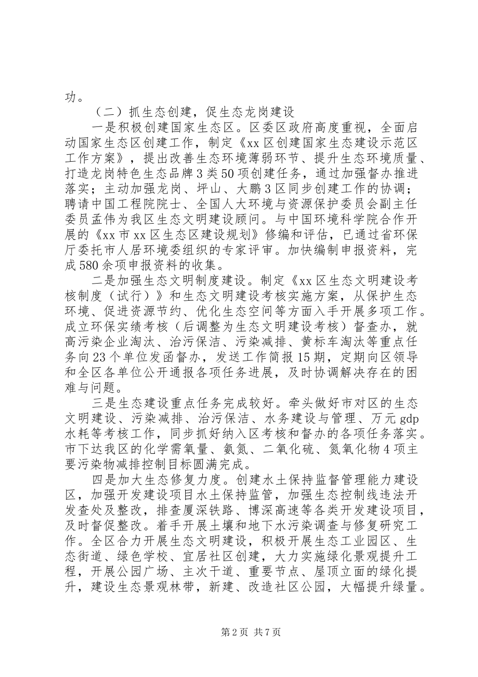 2024年区国家生态区建设工作报告材料_第2页