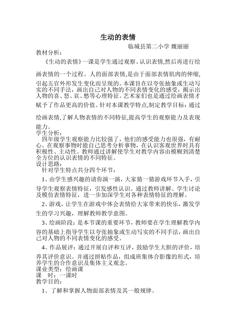 四年级美术《生动的表情》_第1页