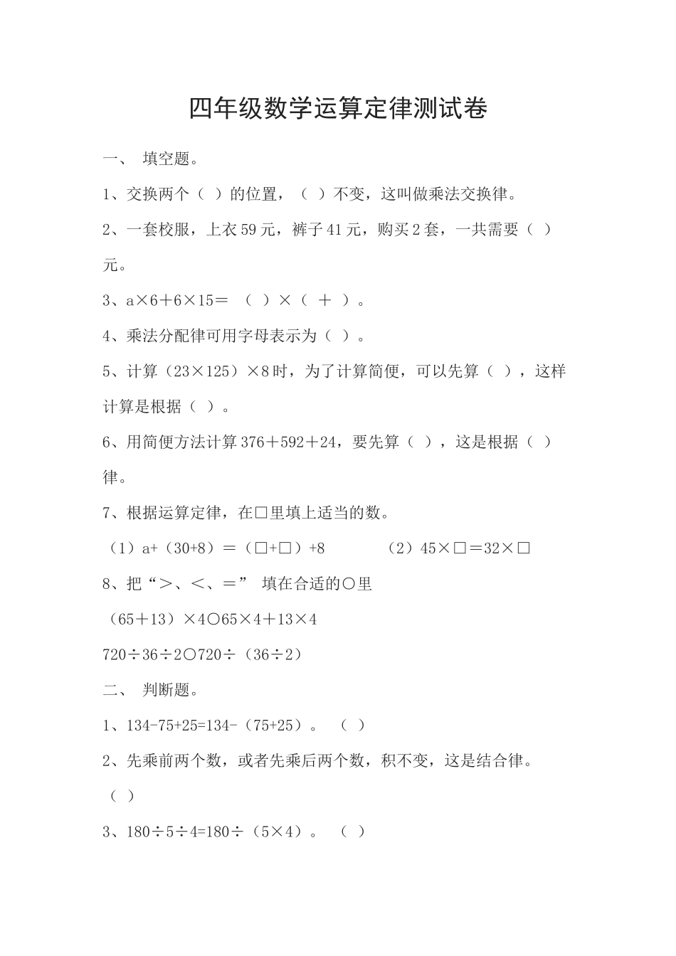 四年级数学运算定律测试卷_第1页