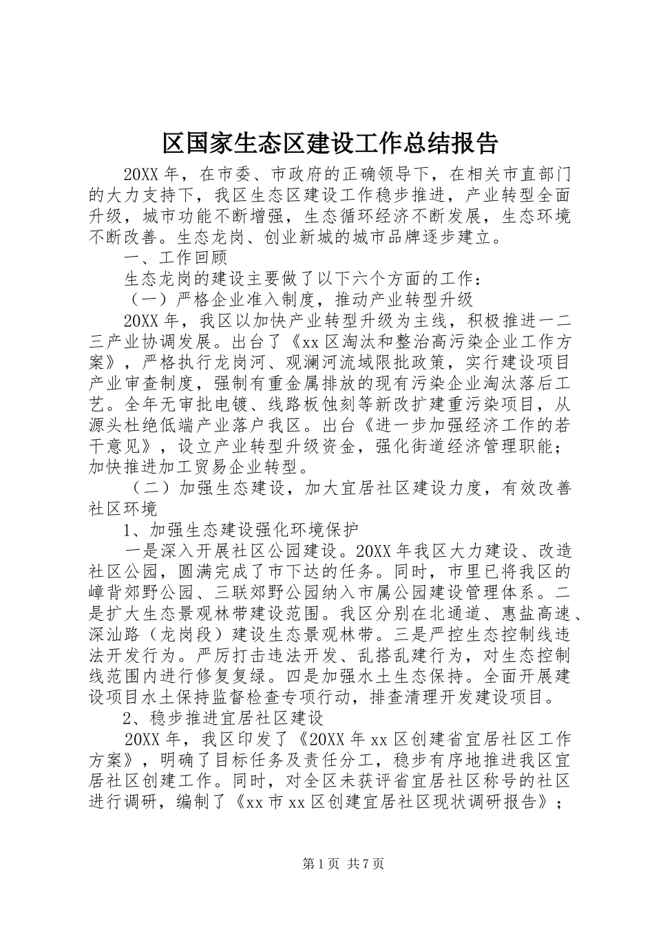2024年区国家生态区建设工作总结报告_第1页