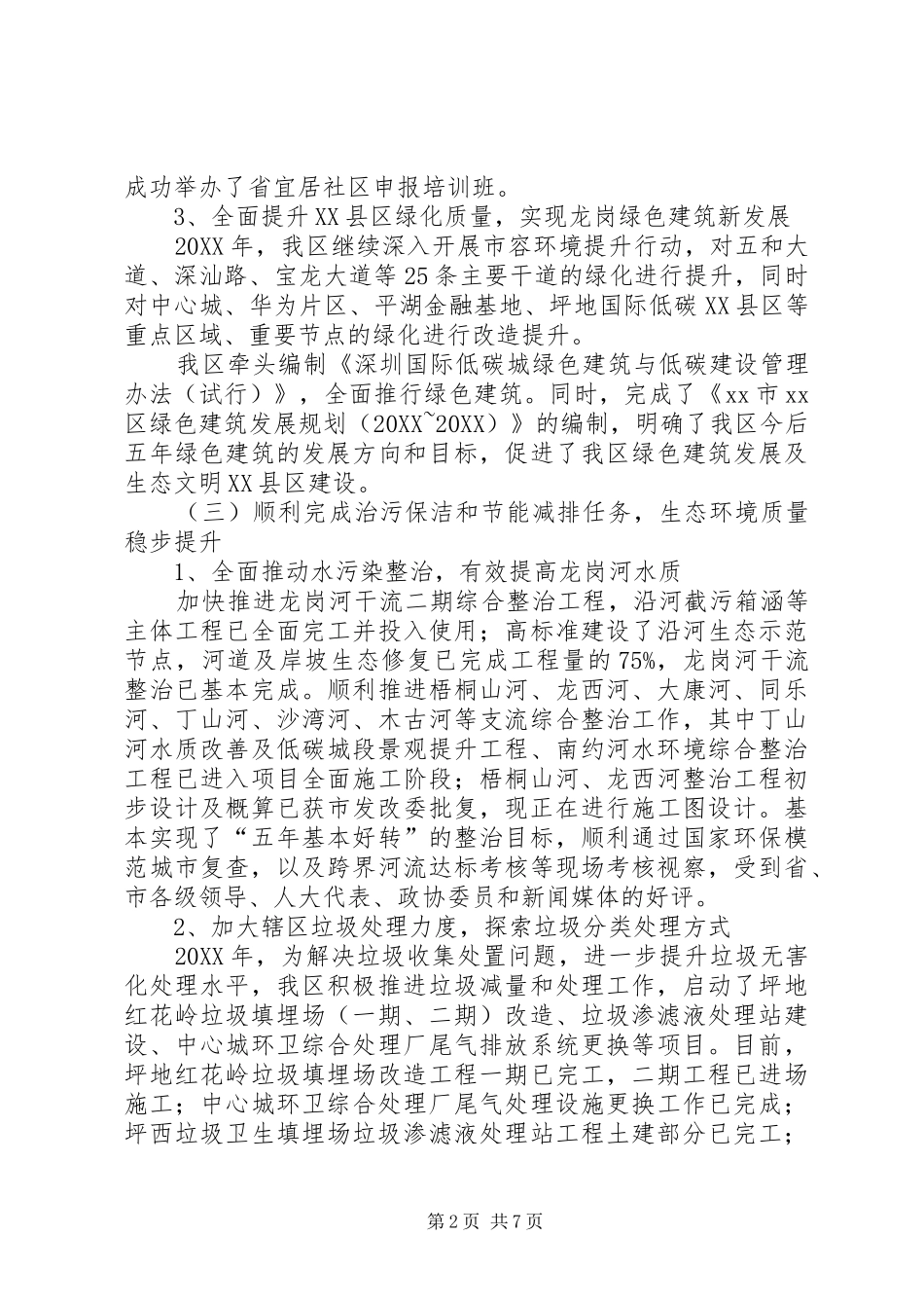 2024年区国家生态区建设工作总结报告_第2页