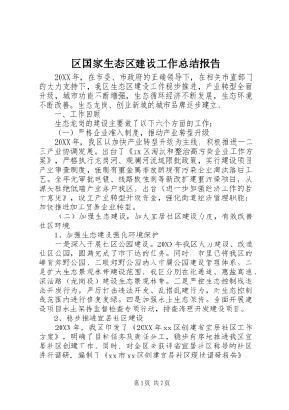 2024年区国家生态区建设工作总结报告