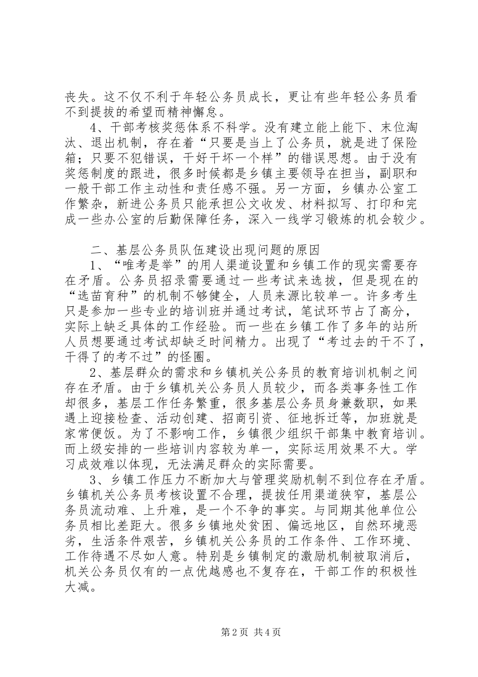 2024年机关公务员队伍建设调研报告_第2页