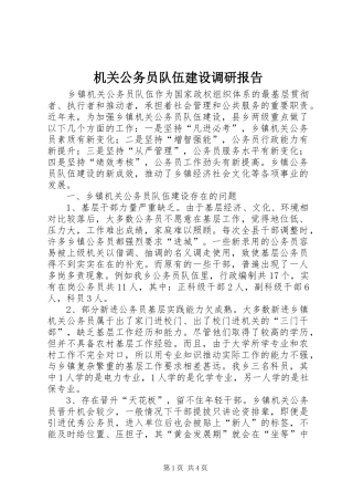 2024年机关公务员队伍建设调研报告