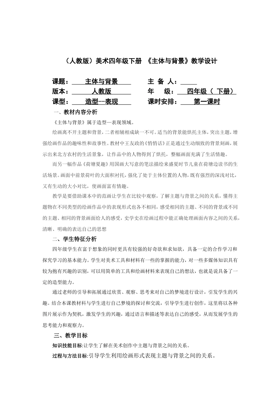 四年级美术《主题与背景》教案_第1页