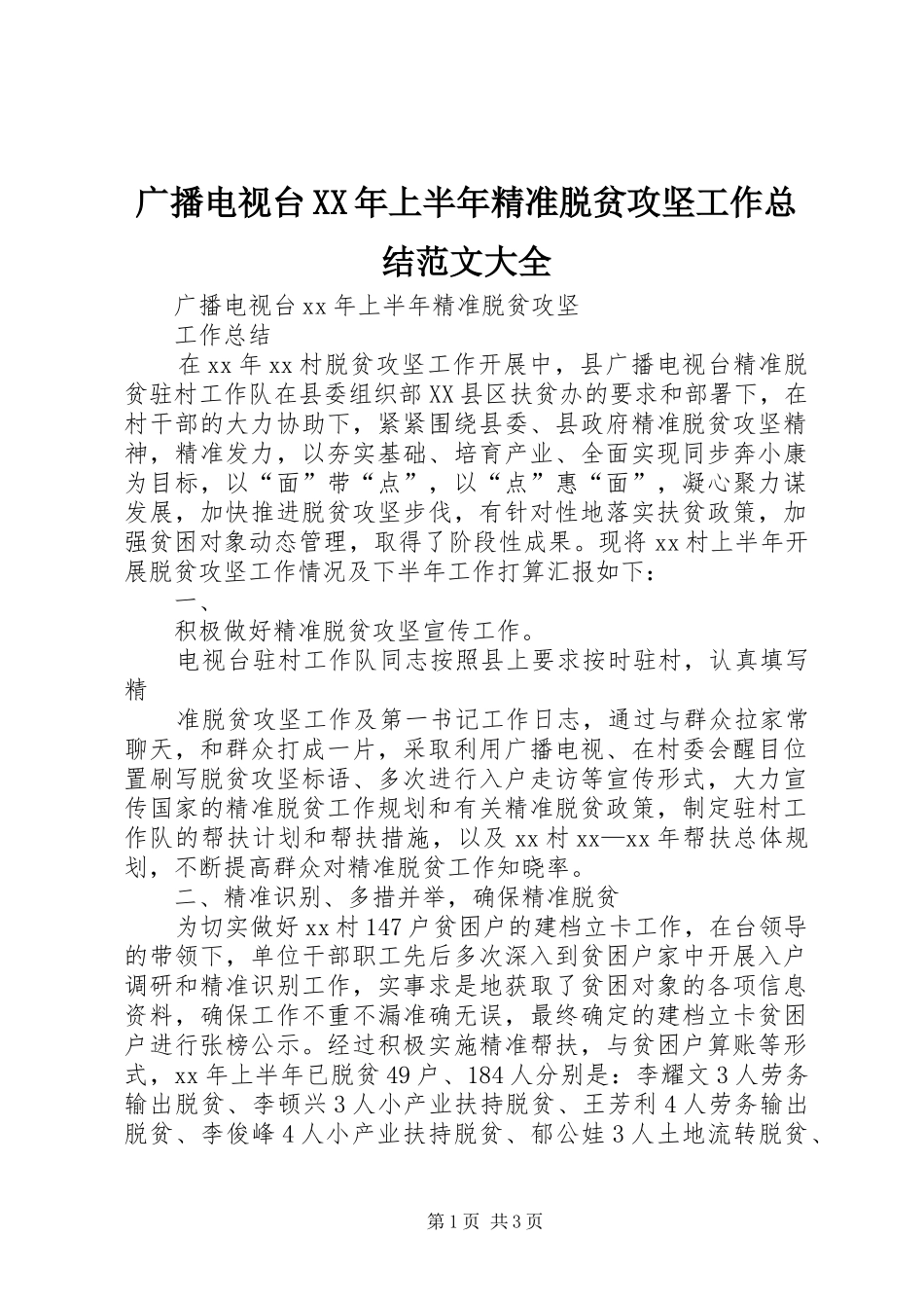2024年广播电视台上半年精准脱贫攻坚工作总结范文大全_第1页