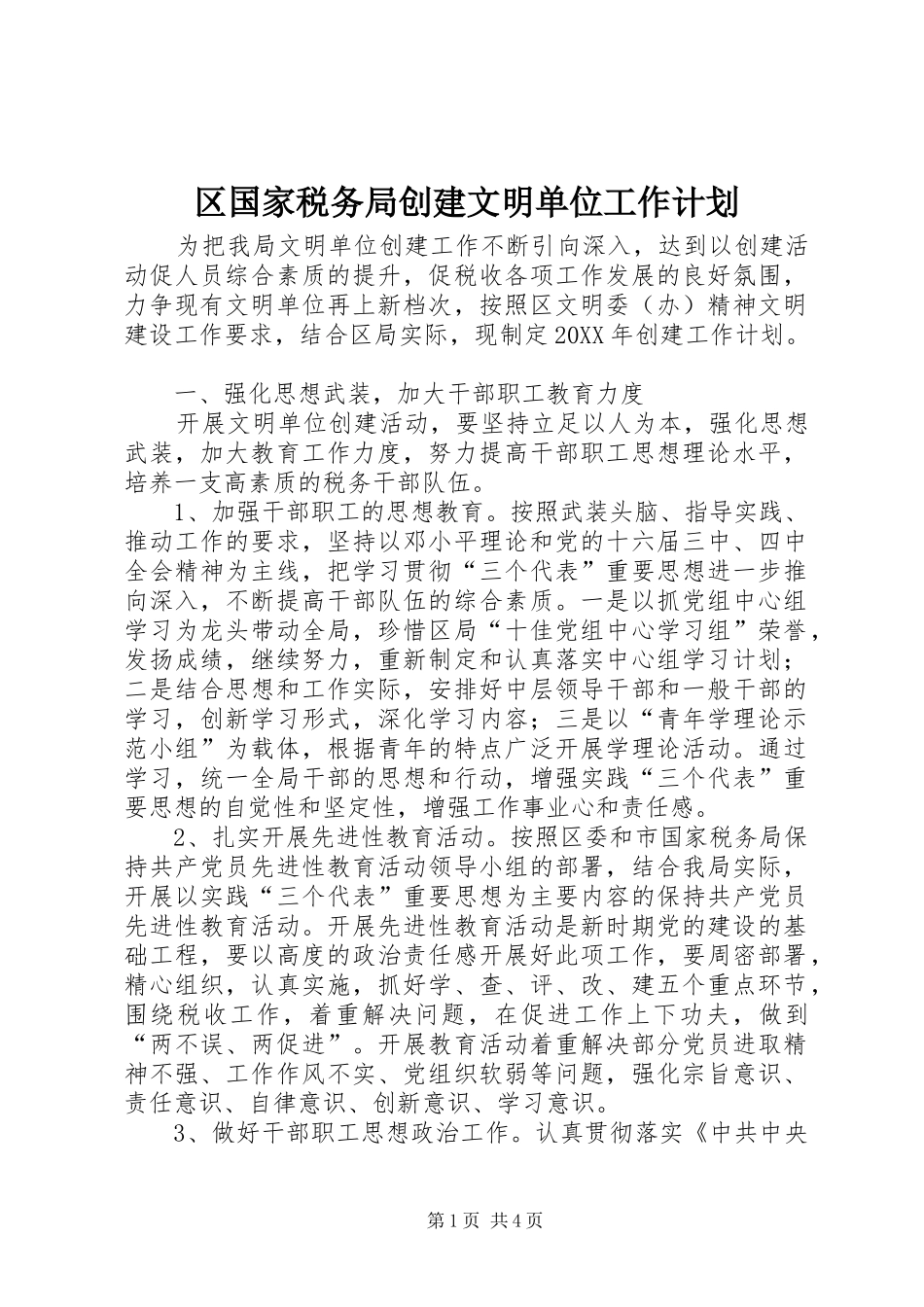 2024年区国家税务局创建文明单位工作计划_第1页
