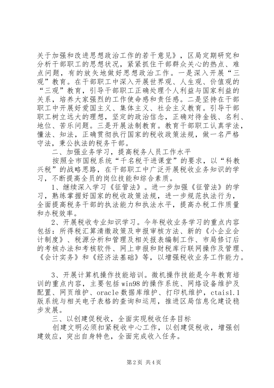 2024年区国家税务局创建文明单位工作计划_第2页