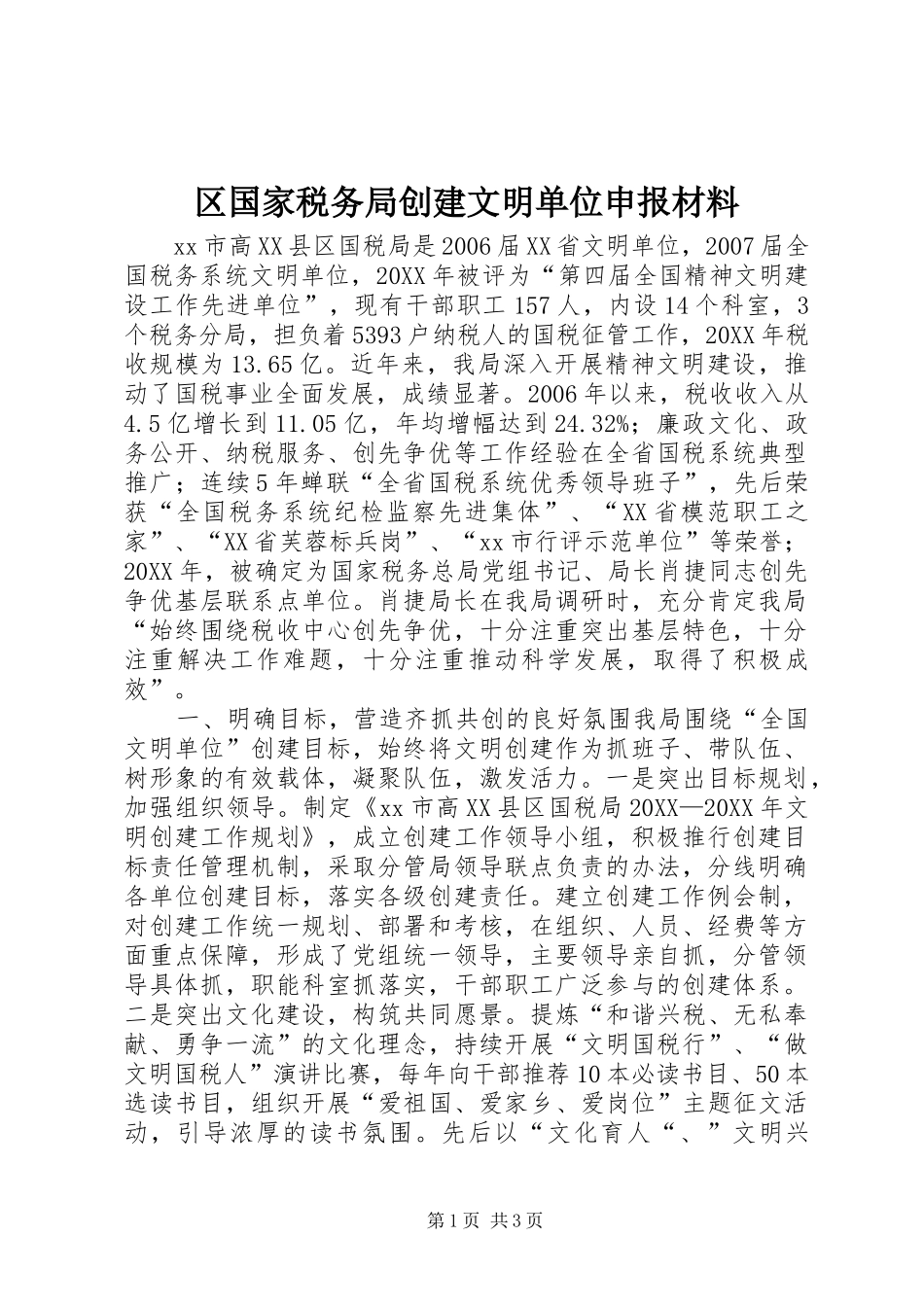 2024年区国家税务局创建文明单位申报材料_第1页