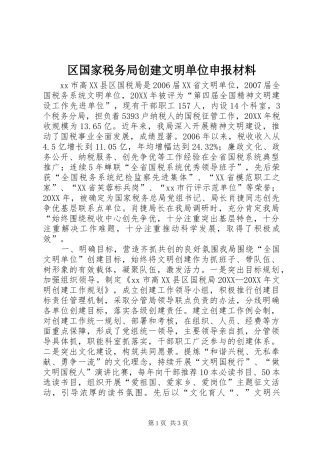 2024年区国家税务局创建文明单位申报材料