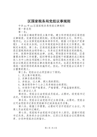 2024年区国家税务局党组议事规则