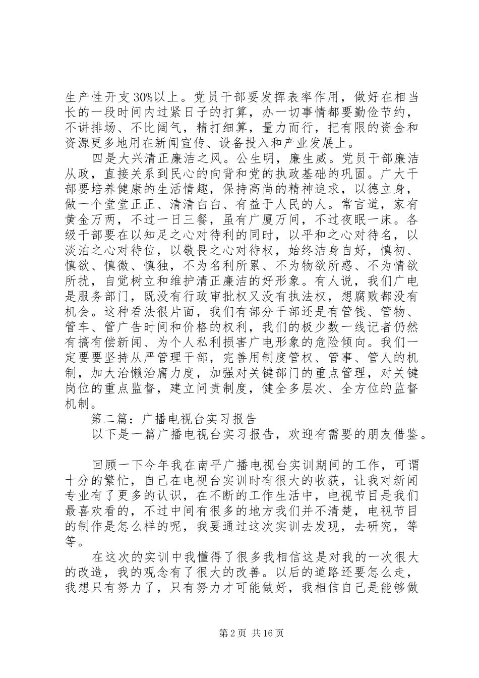 2024年广播电视台四风作风工作报告_第2页