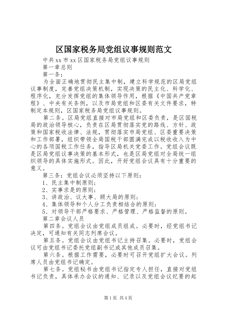 2024年区国家税务局党组议事规则范文_第1页