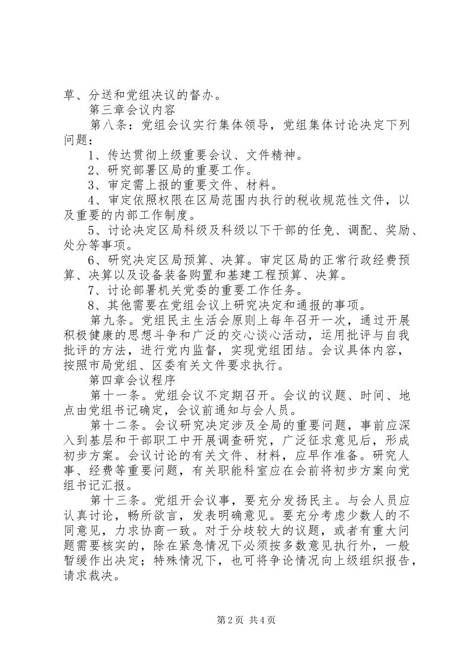 2024年区国家税务局党组议事规则范文_第2页