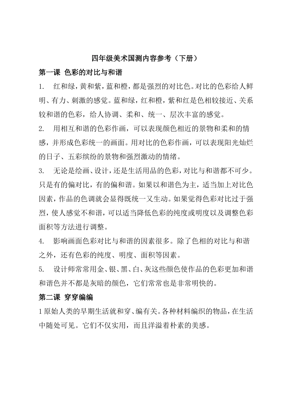 四年级美术国测内容参考汇总_第1页