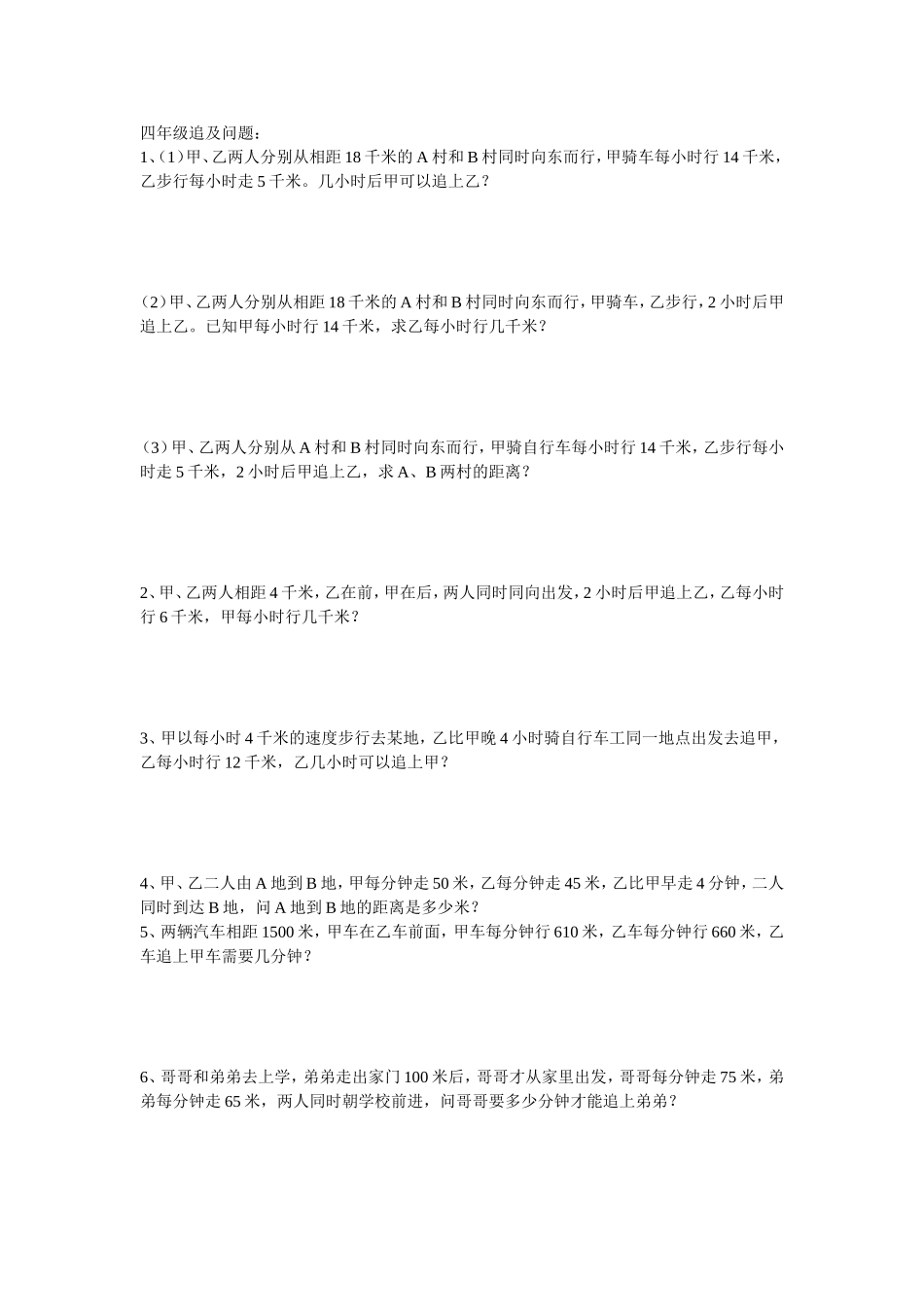 四年级数学追及问题_第1页