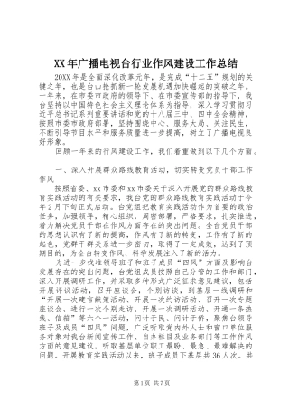 2024年广播电视台行业作风建设工作总结