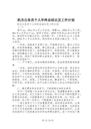 2024年机关公务员个人年终总结以及工作计划