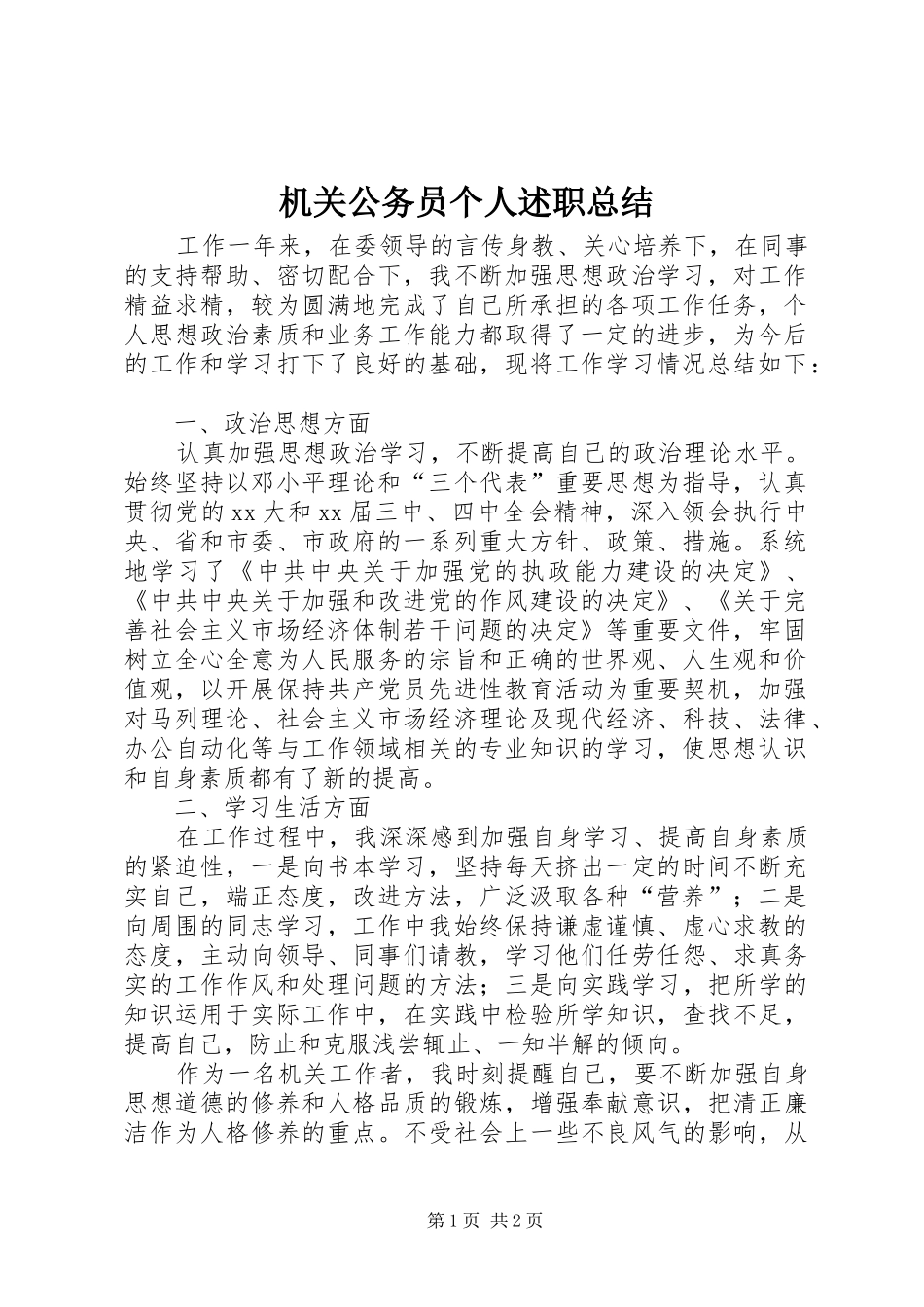 2024年机关公务员个人述职总结_第1页