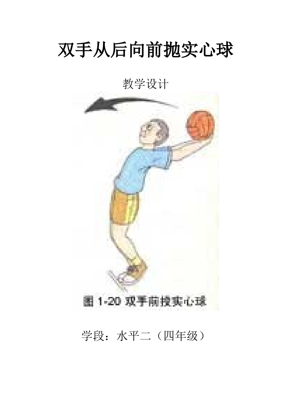 四年级双手从后向前抛实心球教学设计、教案、反思_第1页