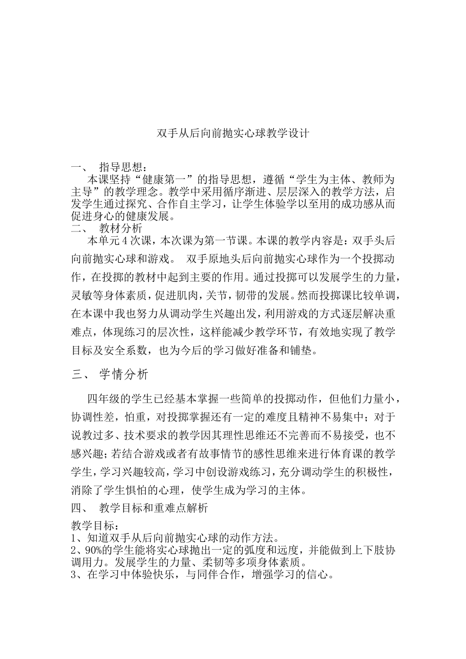 四年级双手从后向前抛实心球教学设计、教案、反思_第2页