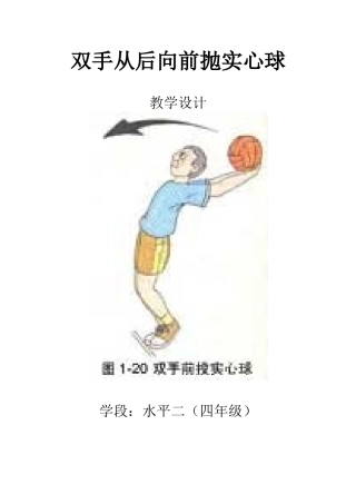四年级双手从后向前抛实心球教学设计、教案、反思