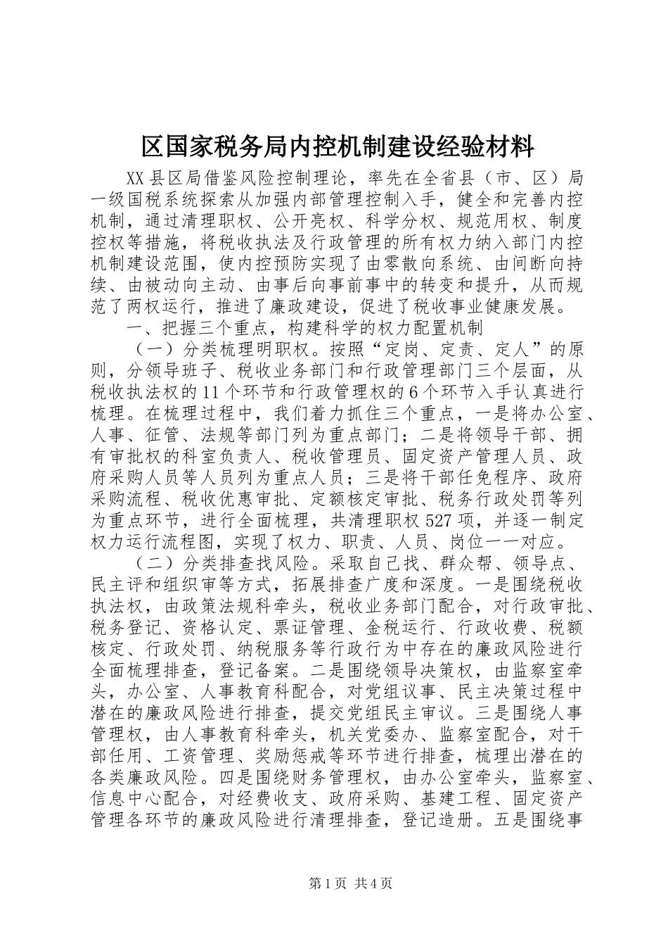 2024年区国家税务局内控机制建设经验材料_第1页