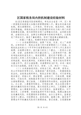 2024年区国家税务局内控机制建设经验材料