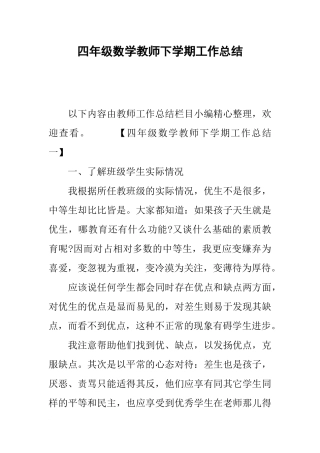 四年级数学教师下学期工作总结