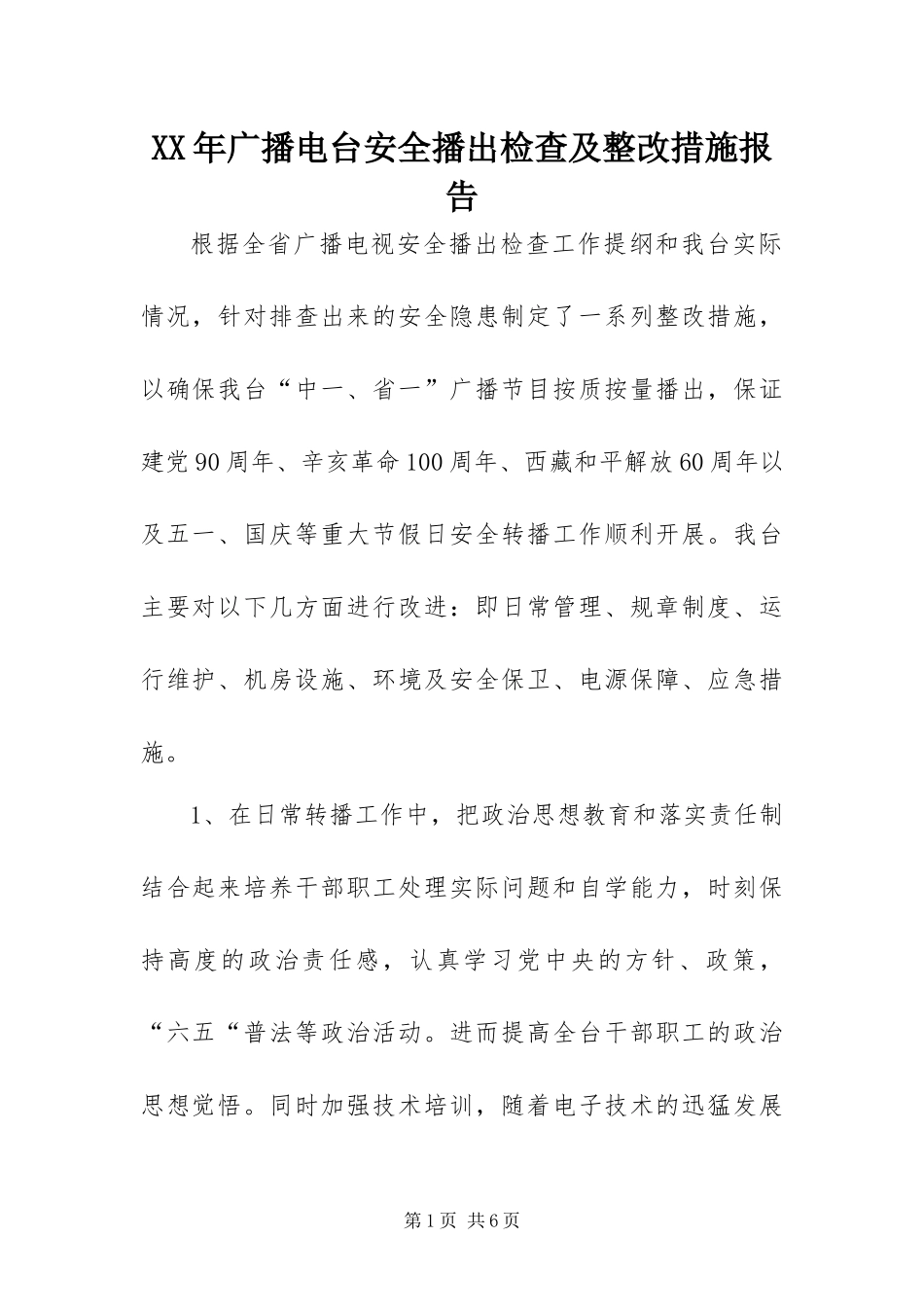 2024年广播电台安全播出检查及整改措施报告_第1页